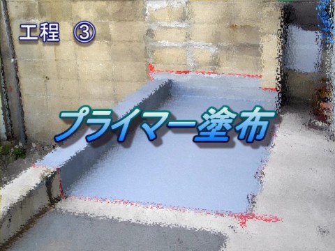 工程③　プライマー塗布