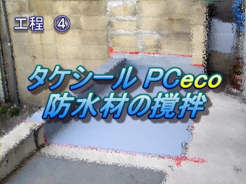 工程④　タケシールPCeco防水材の撹拌