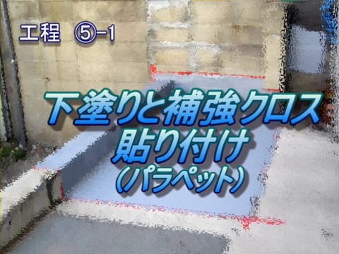 工程⑤-1　下塗りと補強クロス貼り付け(パラペット)