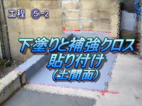 工程⑤-2　下塗りと補強クロス貼り付け(土間面)