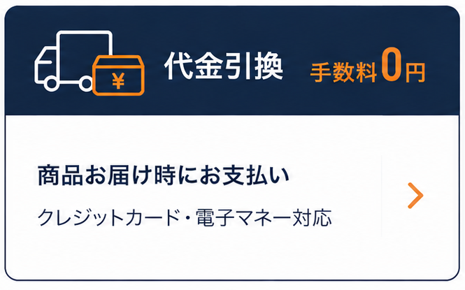 代引手数料0円