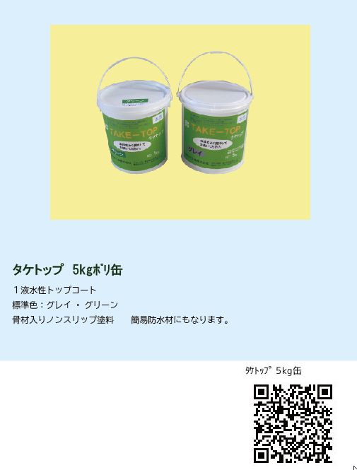 人気No.1】 タケトップ 各色 20kg 竹林化学工業 水性 骨材入り 床用 簡易防水 防水塗料 屋上 ベランダの防水施工方法手引き付 グレー 