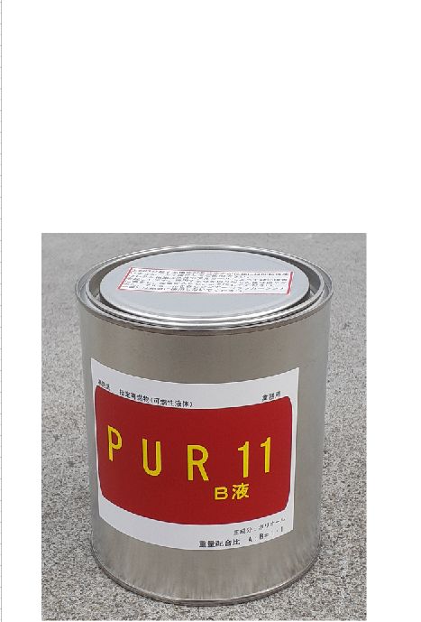 PUR11 B液0.5kg