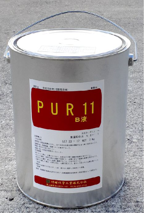 PUR11 B液2kg