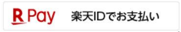 楽天ペイ(オンライン決済)