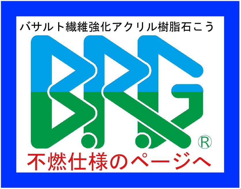 BRG不燃