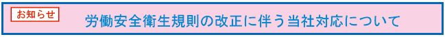 労働安全衛生規則についてのお知らせページ