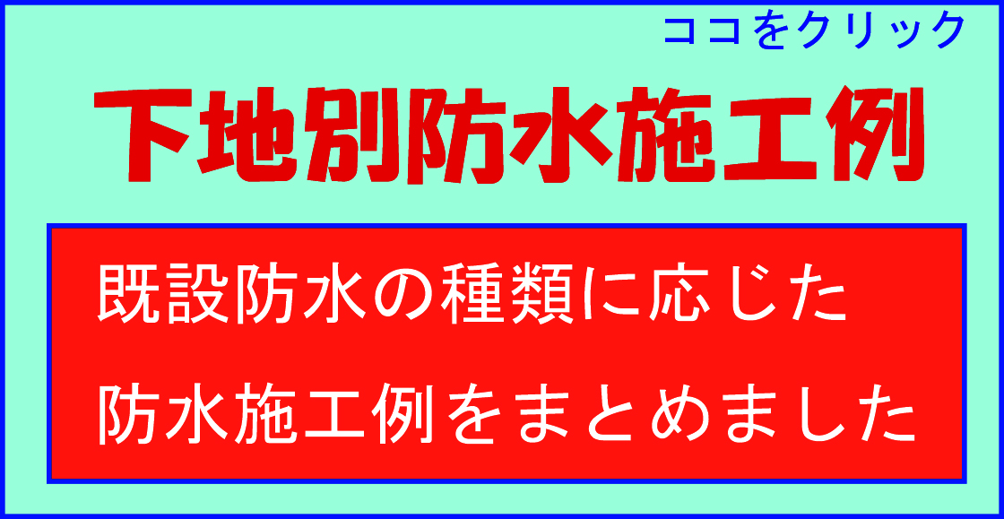 タケシール下地別施工例